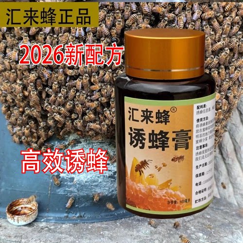 汇来蜂品牌诱蜂膏诱蜂信息素吸引侦查蜂专用正品诱蜂膏品牌