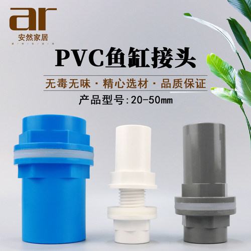 pvc鱼缸上下水接头加长内外溢流