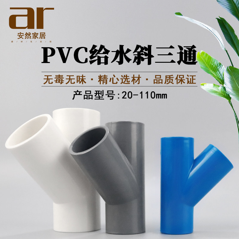 pvc斜三通45度三通给水管配件20 25 32 50 75 110mm空调滴水白蓝