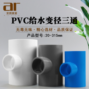 PVC变径三通20 25 32 40 50 63MM 异径三通接头 变径给水管管件