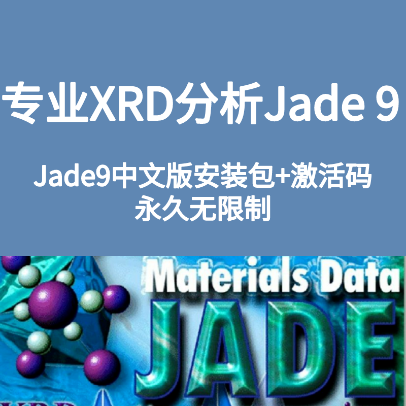 jade9中文安装包+激活码无限制永久使用 支持重装 送10G使用教程 商务/设计服务 设计素材/源文件 原图主图