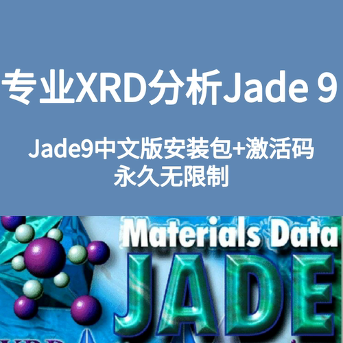 jade9中英文安装包+激活码 送10G使用教程