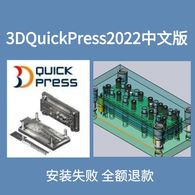 3D五金冲压模具设计中文版3DQuickPress 6.3.3 送精通视频教程