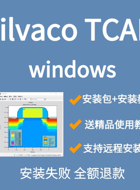 Silvaco TCAD 2021/20/19软件win/linux 安装silvaco tcad送教程