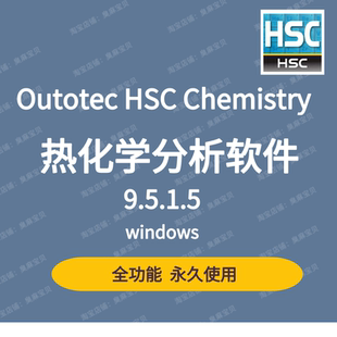 Outotec HSC Chemistry全新9.5/6.0热化学分析软件全功能激活
