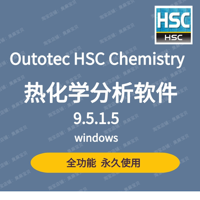 Outotec HSC Chemistry全新9.5/6.0热化学分析软件全功能激活