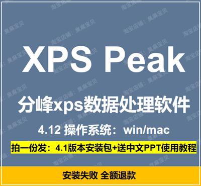 XPS Peak分峰xps数据处理软件xpspeak 4.12 送中文使用教程win
