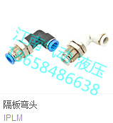 以赛亚ISAIAH AIPLM04681012隔板直角L型弯头穿板快插气动接头