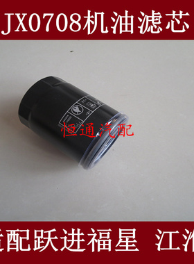 JX0708/JX0708X/JX7085机滤适配江淮云内490QLZ增压机机油滤清器