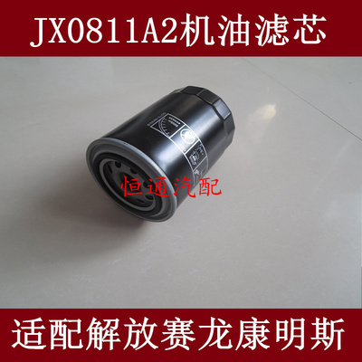 JX0811A2机滤适配解放赛龙康明斯LF3345时代金刚领航康瑞机油滤芯