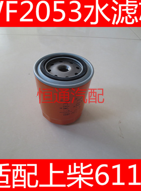 WF2053 水滤4058965 水过滤器适配康明斯3318319水滤芯WF2076
