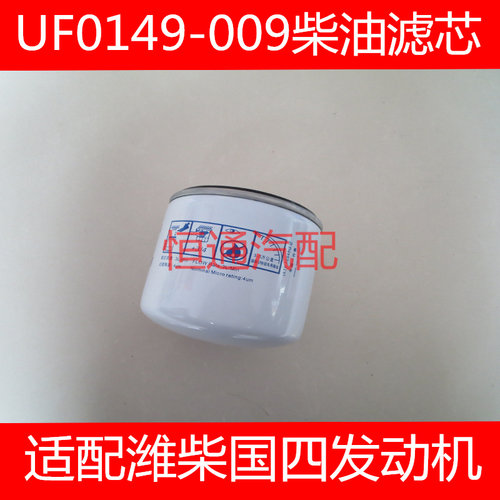 1105010D6710 UF0149-009柴油滤芯F1050-000适配潍柴滤HFS/1009G