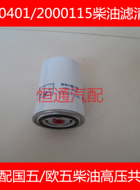 适配玉柴机器东风多利卡D9柴油滤清器(国五高压)A50900-1105140