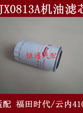JX0813A适配福田瑞沃机油滤芯瑞沃E3机滤2409532610301(全柴动力)