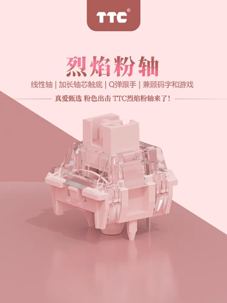 TTC烈焰粉轴 粉色出击 Q弹跟手 兼顾游戏码字 HIFI轴体 线性轴