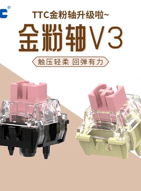 TTC金粉轴V3 37克轻柔触感 回弹有力 软弹缓冲设计 顺滑流畅