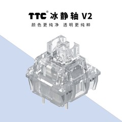 TTC冰静轴V2 全新升级 加量不加价 颜色更纯净 透明更纯粹 出厂精