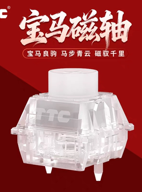 TTC宝马磁轴 创新内置声音包 大圆按钮 双灯位设计 高精度