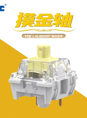 TTC&AUSDOM摸金轴 提前段落 舒压顺滑 声音HIFI 响脆柔和