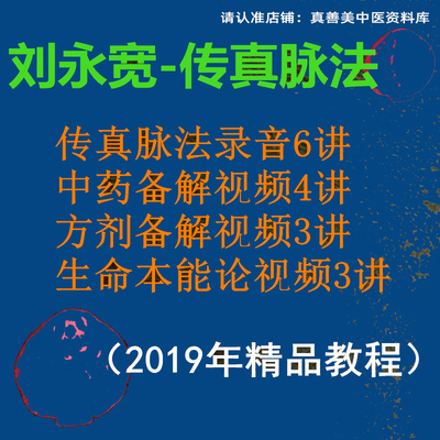 刘永宽《传真脉法》备解方剂备解生命本能论 视频 音频