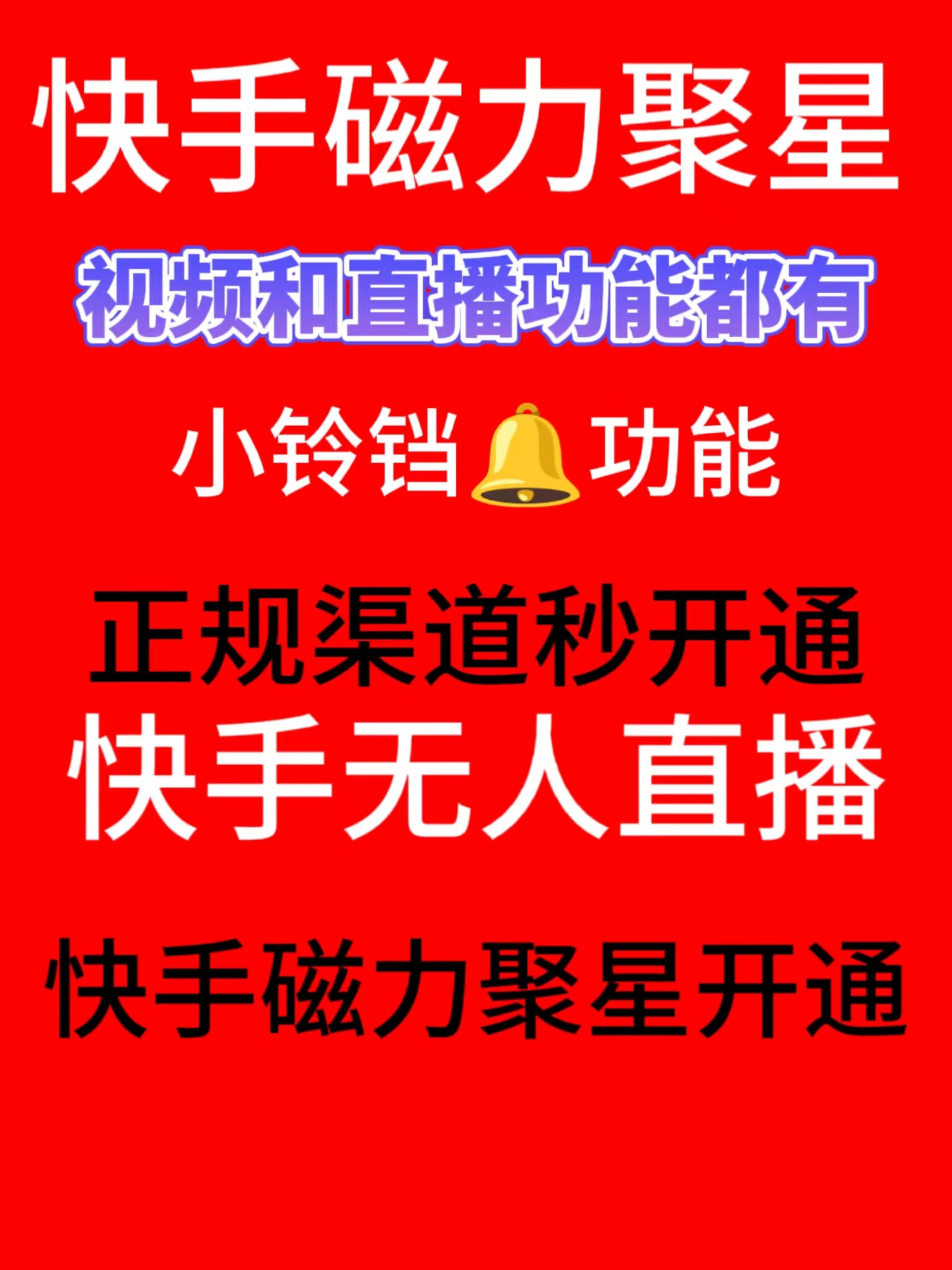 快手开通磁力聚星快手开通小铃铛磁力聚星玩法任务变现播剧游戏