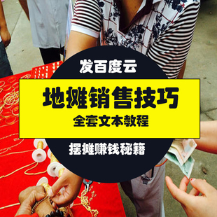 江湖地摊摆摊销售技巧 摆摊教学文本视频技术 摆摊赚钱 地摊赚钱
