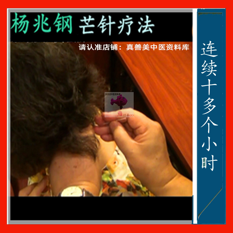 杨兆刚芒针疗法传承班高清系统培训连续10多个小时视频教程