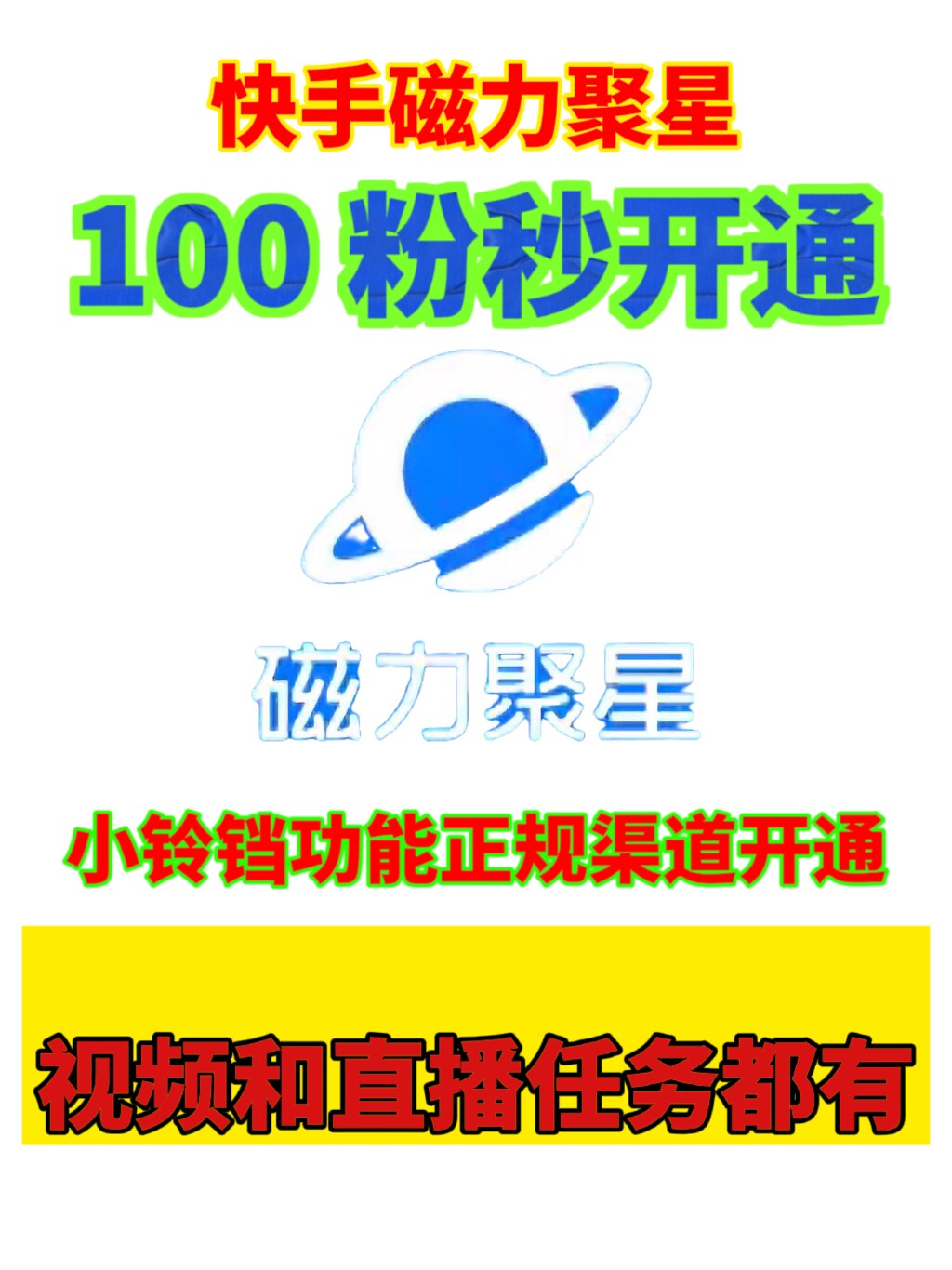 磁力聚星二维码0粉开通任务变现小铃铛素材无人直播项目快手播剧