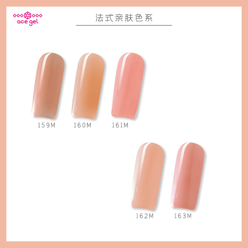 法式亲肤色系 ACE光疗胶 159M-163M