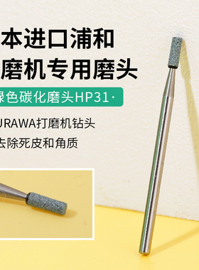 U3美甲日本浦和美甲打磨机专用绿色碳化打磨头HP31 URAWA去死皮