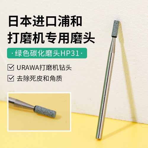 日本浦和hp31urawa美甲打磨机