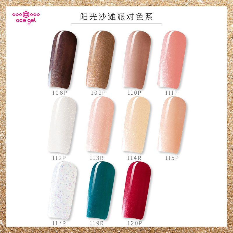 阳光沙滩派对色系 ACE光疗胶 2.5g 108P~120P