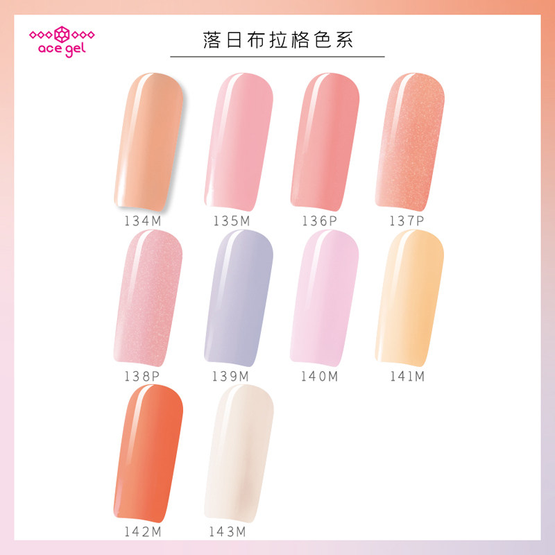 134M~143m落日布拉格色系 ACE光疗胶 2.5g~5g