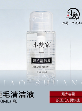 小双睫毛清洁液200毫升2瓶装