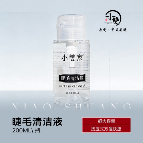 小双睫毛清洁液200毫升2瓶装
