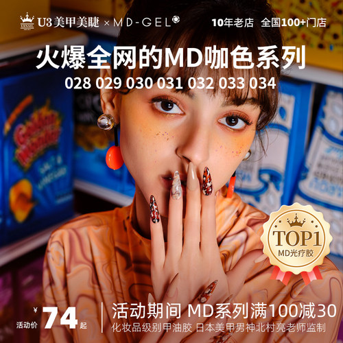 甲油胶MD日式彩色甲油胶光疗胶