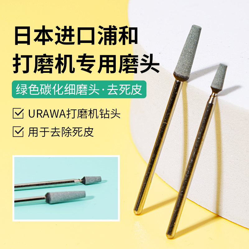 U3美甲日本进口美甲工具浦和绿色碳化细磨头打磨机钻头耐磨去死皮