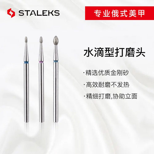 俄式Staleks前置处理水滴头