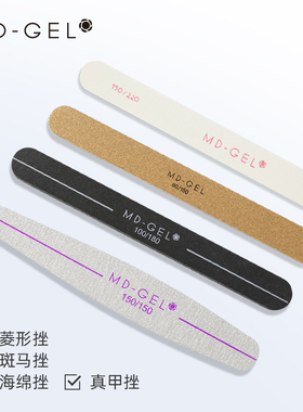 MD美甲锉条菱形/斑马/海绵/真甲挫抛光打磨修型双面耐磨美甲搓条