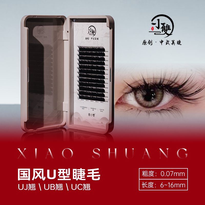 小双美睫国风新款12排U型睫毛0.07中式嫁接加长魅力眼线清柔长峰