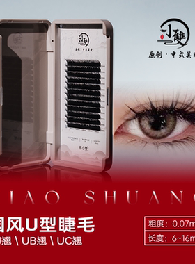 小双美睫国风新款12排U型睫毛0.07中式嫁接加长魅力眼线清柔长峰