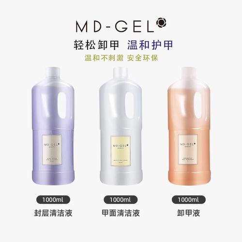清洁液MD日本封层专用美甲卸甲水