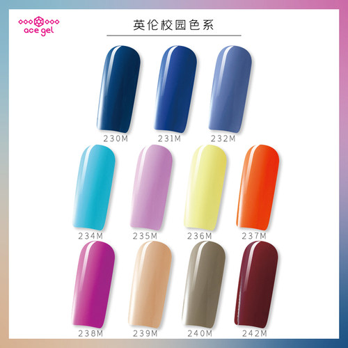 英伦校园色系 ACE光疗胶 230M~242M   2.5g~5g