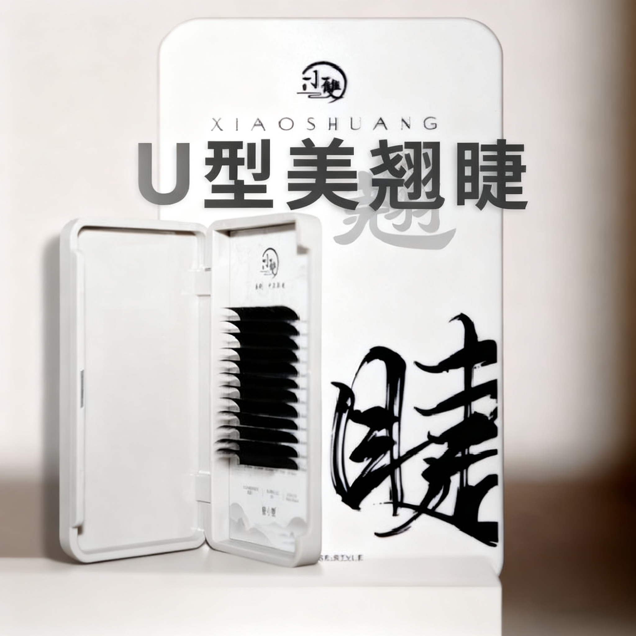 小双美睫国风新款12排U型睫毛0.07中式嫁接加长魅力眼线清柔长峰