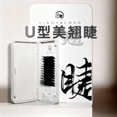 小双美睫国风新款12排U型睫毛0.07中式嫁接加长魅力眼线清柔长峰