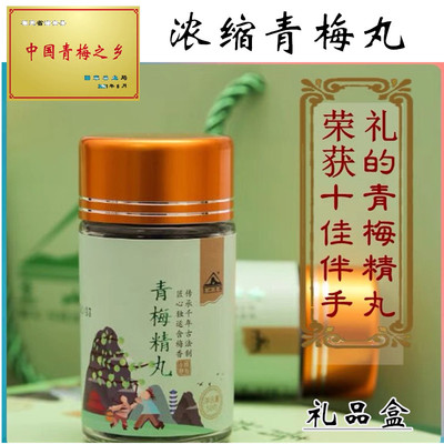 诏安青梅精丸浓缩梅丸无添加剂老梅丹炼青梅礼品盒锭孕妇碱性食品