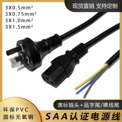 SAA认证纯铜澳标电源线3芯0.75/1.5平方1.8米澳规带插头连接线