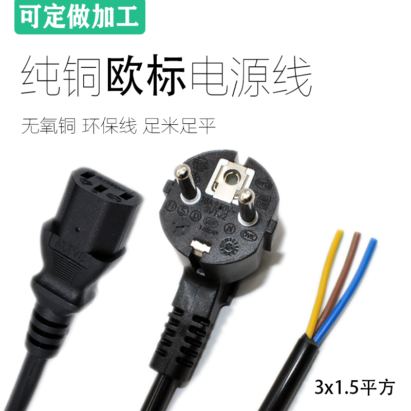纯铜欧标插头线欧式电源线3芯0.75/1.5平方欧规连接线德标韩国