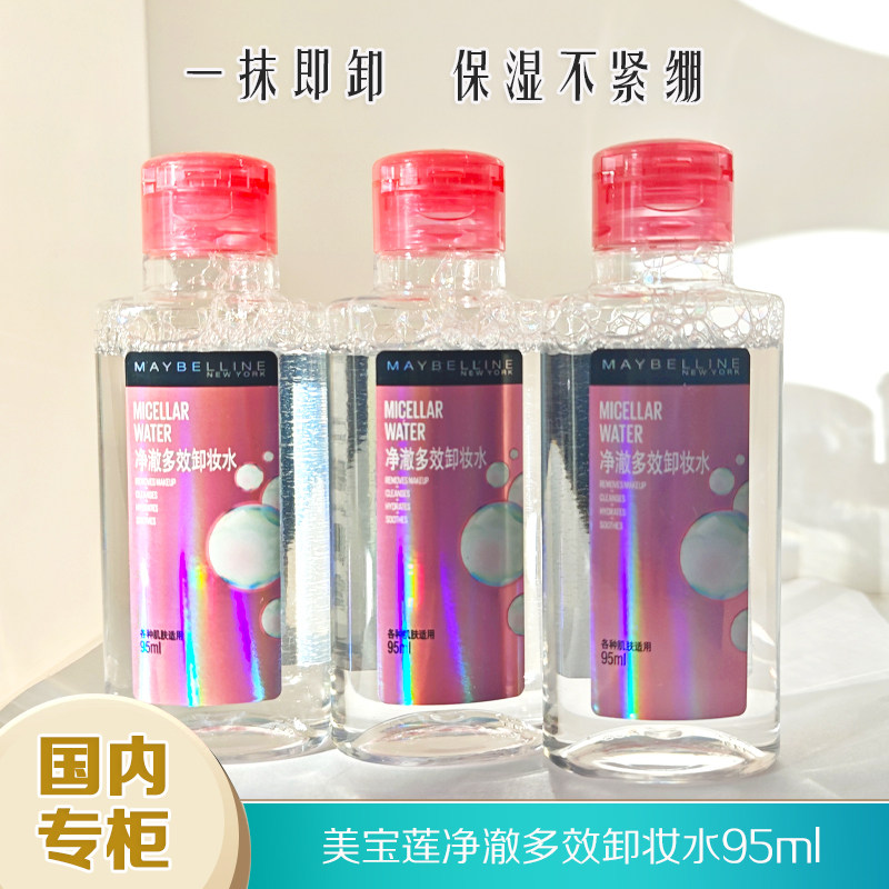 美宝莲净澈多效卸妆水95ml中小样清洁补水卸妆液卸除防晒隔离彩妆