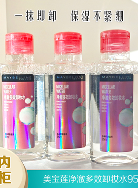 美宝莲净澈多效卸妆水95ml中小样清洁补水卸妆液卸除防晒隔离彩妆
